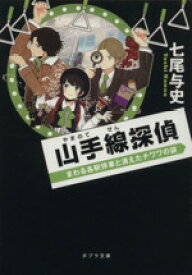【中古】 山手線探偵(1) まわる各駅停車と消えたチワワの謎 ポプラ文庫／七尾与史(著者)