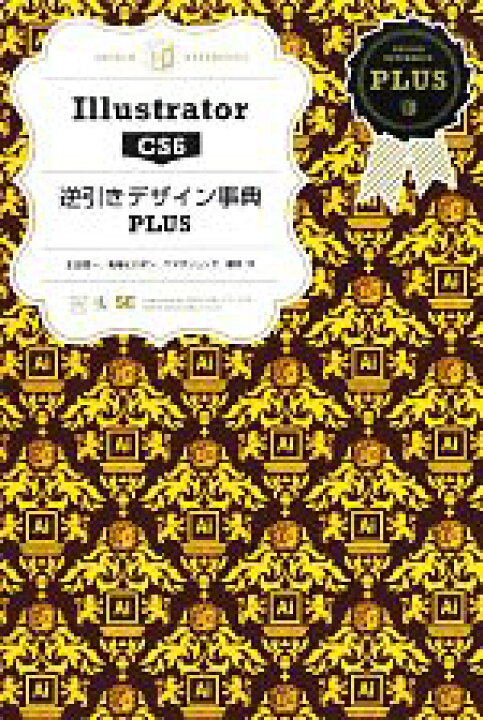 楽天市場 中古 ｉｌｌｕｓｔｒａｔｏｒ ｃｓ６ 逆引きデザイン事典ｐｌｕｓ 生田信一 柘植ヒロポン ヤマダジュンヤ 順井守 著 中古 Afb ブックオフオンライン楽天市場店
