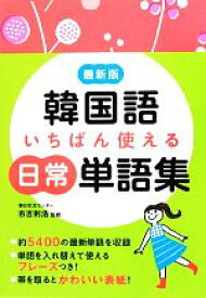 【中古】 最新版　韓国語いちばん使える日常単語集／市吉則浩【監修】