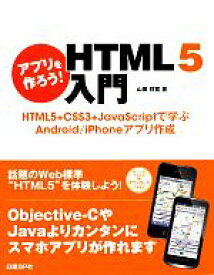 【中古】 アプリを作ろう！HTML5入門 HTML5＋CSS3＋JavaScriptで学ぶAndroid／iPhoneアプリ作成／山田祥寛【著】