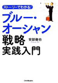 【中古】 ストーリーでわかる！ブルー・オーシャン戦略実践入門／安部徹也【著】