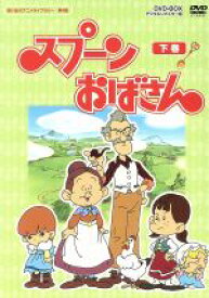 【中古】 想い出のアニメライブラリー　第4集　スプーンおばさん　DVD－BOX　デジタルリマスター版　下巻／アルフ・プリョイセン（原作）,瀬能礼子（スプーンおばさん）,八奈見乗児（ご亭主）,島本須美（ルーリィ）,南家こうじ（キャラクターデザイ