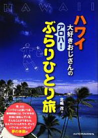 【中古】 ハワイ大好きおじさんのアロハ！ぶらりひとり旅／北嶋茂【著】