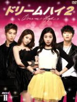 楽天市場】ドリームハイ2（CD・DVD）の通販 