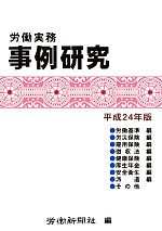 中古 倉 労働実務事例研究 平成２４年版 労働新聞社 高品質新品 編 afb
