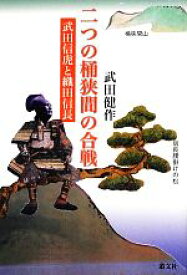 【中古】 二つの桶狭間の合戦 武田信虎と織田信長／武田健作【著】