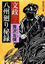 【中古】 文政・八州廻り秘録 双葉文庫／笹沢左保【著】