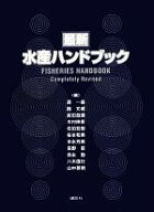 【中古】 最新水産ハンドブック／島一雄，關文威，前田昌調，木村伸吾，佐伯宏樹，桜本和美，末永芳美，…