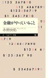 【中古】 金融がやっていること ちくまプリマー新書／永野良佑【著】