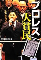 【中古】 プロレス大貧民 宝島SUGOI文庫／別冊宝島編集部【編】