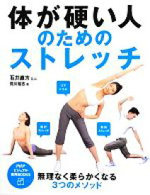 【中古】 体が硬い人のためのストレッチ PHPビジュアル実用BOOKS／石井直方【監修】，荒川裕志【著】