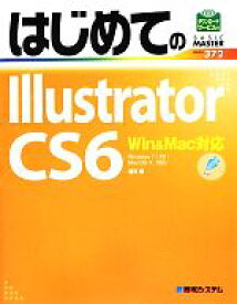 【中古】 はじめてのIllustrator　CS6 Win＆Mac対応 BASIC　MASTER　SERIES372／羽石相【著】