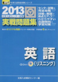 【中古】 大学入試センター試験　実戦問題集　英語　リスニング(2013) 駿台大学入試完全対策シリーズ／全国入試模試センター(編者)