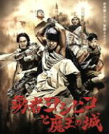 【中古】 勇者ヨシヒコと魔王の城　Blu−ray　BOX（5Blu−ray　Disc＋CD）／山田孝之,木南晴夏,宅麻伸,瀬…