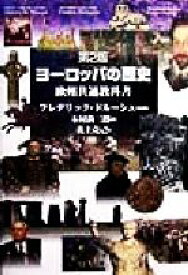 【中古】 ヨーロッパの歴史 欧州共通教科書／フレデリックドリューシュ(編者),花上克己(訳者),木村尚三郎