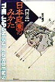 【中古】 図説　日本庭園のみかた／宮元健次(著者)