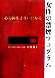 【中古】 女性の禁煙プログラム 心も体もきれいになる／足達淑子(著者)