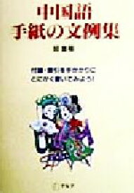 楽天市場 中国語 文例集の通販