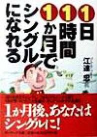 【中古】 1日1時間1か月でシングルになれる サンマーク文庫／江連忠(著者)