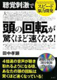 【中古】 スピード脳力開発　聴覚刺激で頭の回転が驚くほど速くなる！／田中孝顕【著】