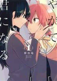 【中古】 【コミック全巻】やがて君になる（全8巻）セット／仲谷鳰