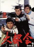 【中古】 大都会　PARTII　BOX　2／渡哲也,石原裕次郎,松田優作