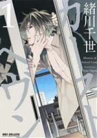 【中古】 【コミック全巻】カーストヘヴン（全8巻）セット／緒川千世