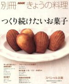 【中古】 つくり続けたいお菓子 別冊NHKきょうの料理／NHK出版