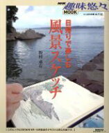 【中古】 趣味悠々MOOK　日帰りで楽しむ風景スケッチ 生活実用シリーズ　NHK趣味悠々MOOK／野村重存,日本…