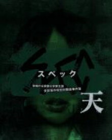 【中古】 劇場版　SPEC～天～警視庁公安部公安第五課　未詳事件特別対策係事件簿　プレミアム・エディション（Blu－ray　Disc）／戸田恵梨香,加瀬亮,伊藤淳史,堤幸彦（監督）,渋谷慶一郎（音楽）,ガブリエル・ロベルト（音楽）