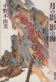 【中古】 月の影　影の海(上) 十二国記 新潮文庫／小野不由美(著者)