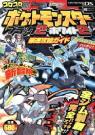 【中古】 ポケットモンスターブラック2・ホワイト2　最速攻略ガイド ワンダーライフスペシャル／趣味・就職ガイド・資格