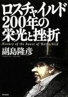 【中古】 ロスチャイルド200年の栄光と挫折／副島隆彦【著】