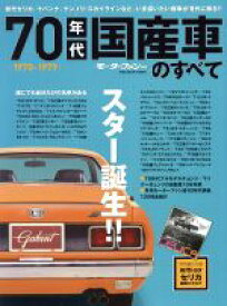 【中古】 70年代国産車のすべて モーターファン別冊／三栄書房