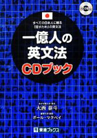 【中古】 一億人の英文法CDブック すべての日本人に贈る「話すため」の英文法 東進ブックス／大西泰斗(著者),ポール・マクベイ(著者)