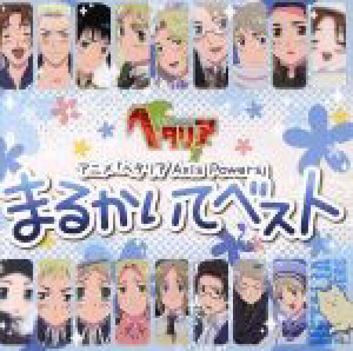 中古 アニメ ヘタリア Axis Powers まるかいてベスト アニメーション イタリア Cv 浪川大輔 ドイツ Cv 安元洋貴 日本 Cv 高橋広樹 イギリス Cv 杉山紀彰 フランス Cv 小野坂昌也 アメリカ 中古 Afb Product Details Japanese Proxy