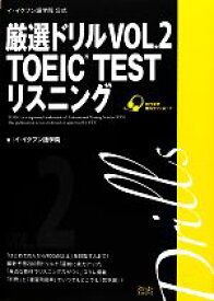 【中古】 イ・イクフン語学院公式厳選ドリル(VOL．2) TOEIC　TEST　リスニング／イ・イクフン語学院【著】