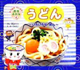 【中古】 うどん いろいろなめん たべるのだいすき！食育えほん2‐4／深山さくら(著者),高屋友明(監修),ゆーちみえこ(絵)