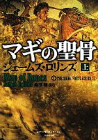 【中古】 マギの聖骨(上) シグマフォースシリーズ　1 竹書房文庫／ジェームズ・ロリンズ【著】，桑田健【訳】