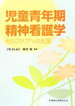 楽天市場】看護のための乳幼児精神保健入門の通販 