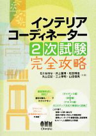 【中古】 インテリアコーディネーター2次試験完全攻略 LICENSE　BOOKS／石川はるな，井上国博，佐田博佳，丸山正記，三上孝明，山田信亮【共著】