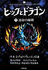 【中古】 ヒックとドラゴン(9) 運命の秘剣／クレシッダコーウェル【作】，相良倫子，陶浪亜希【訳】