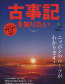 【中古】 古事記を知りたい ニッポンのルーツがわかります！／Discover　Japan(編者),木戸寛孝