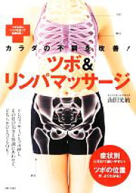 【中古】 カラダの不調を改善！ツボ＆リンパマッサージ ツボを押しリンパを流して効果倍増！／山田光敏【監修】