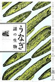 【中古】 うなぎ・謎の生物 水産総合研究センター叢書／虫明敬一【編】