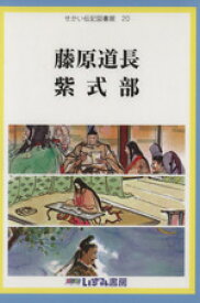 楽天市場 せかい伝記図書館 藤原道長 紫式部の通販