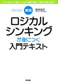 【中古】 実践　ロジカルシンキングが身につく入門テキスト／西村克己【著】