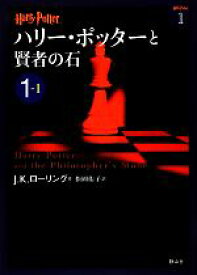 【中古】 ハリー・ポッターと賢者の石(1‐1) ハリー・ポッター文庫1／J．K．ローリング【作】，松岡佑子【訳】