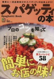 【中古】 スパゲッティの本／エイ出版社(その他)