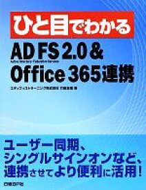 【中古】 ひと目でわかるAD　FS　2．0＆Office　365連携／竹島友理【著】